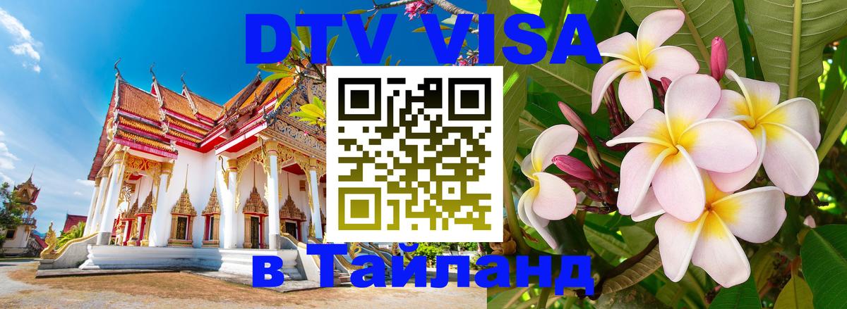 DTV Visa Thailand — прайс и условия, виза без дополнительных документов - 