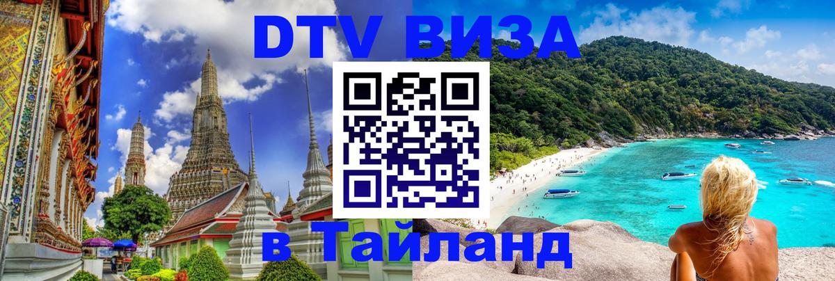 DTV Visa Thailand — прайс и условия, виза без дополнительных документов - Гватемала  18.11.2025 